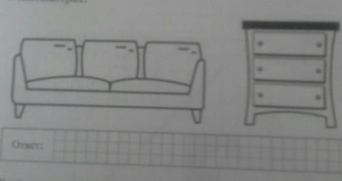 На рисунке изображены диван и комод. Высота комода равна 1,1 м. Какова примерная высота дивана вмест
