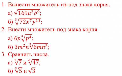 Математика, нужно: Вынести множитель из-под знака корня. Внести множитель под знака корня Сравнить ч