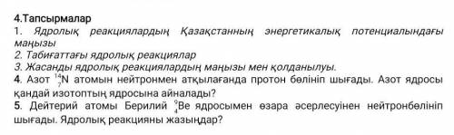 буду благодарна.комектесиндер керек болып тур ​