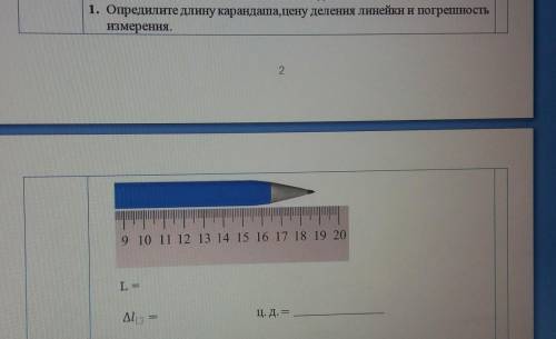 1. Опредилите длину карандаша, цену деления линейки и погрешность измерения.​