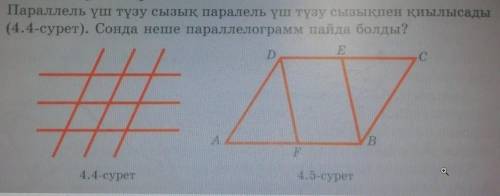 Параллель үш түзу сызық паралель үш түзу сызықпен қиылысады (4.4-сурет). Сонда неше параллелограмм п