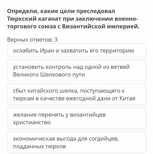 Определи, какие цели преследовал Тюркский каганат при заключении военно-торгового союза с Византийск