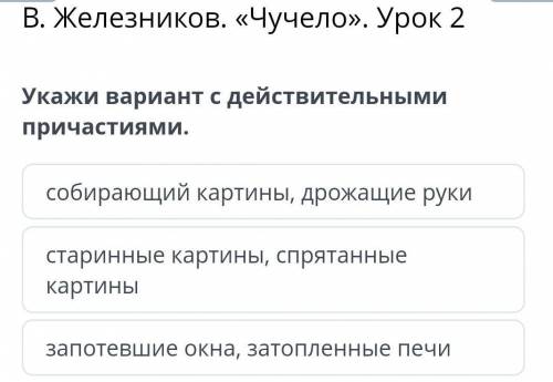 Укажи вариант с действительными причастиями. запотевшие окна, затопленные печисобирающий картины, др