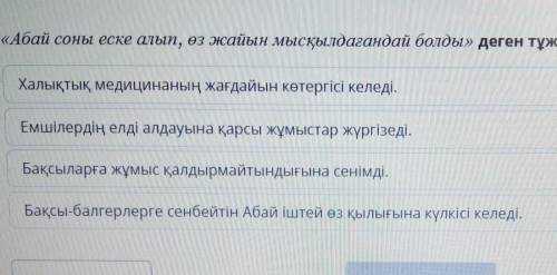 «Абай соны еске алып, өз жайын мысқылдағандай болды» деген тұжырымның мәнісі неде? Халықтық медицина