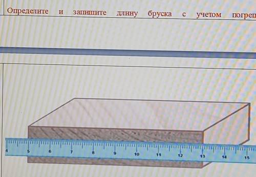 Определите и запишите длину с учётом погрешности ​