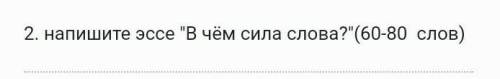 Напиши эссе на тему в чём сила слов​