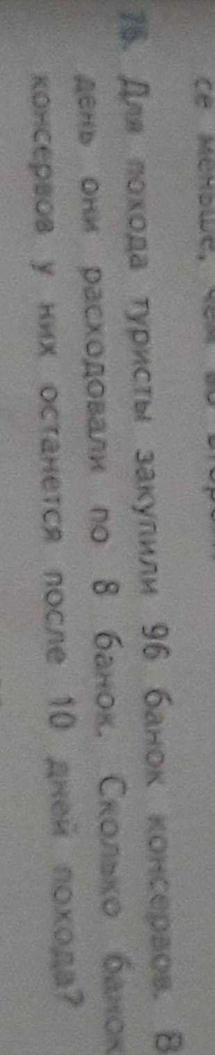 для похода туристы закупили 96 банок консервов в день они расходовали по восемь банок сколько банок