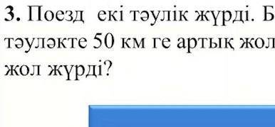 1куни 980 км журди ал 2куни одан 50 км артық еки таулик бойы поезд канша км журди​