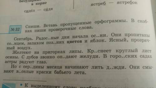 Упр 32. Вставить пропущенные слова . в скобках написать проверочные слова подчеркнуть.