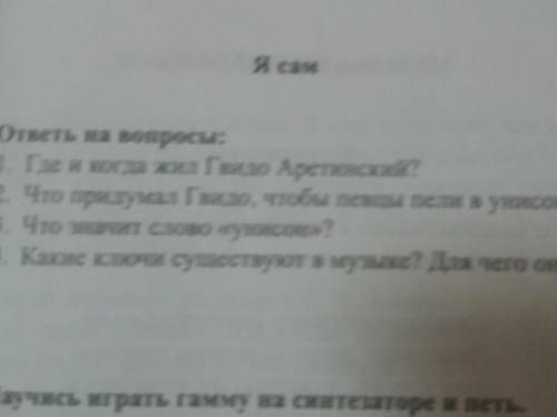 ответь на вопросы письменно. музыка 3 класс 1 Где и уогда жил Гвидо Аретинский? 2 Что придумал Гвидо