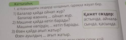 просто скажите какие слова вставлять куда?​