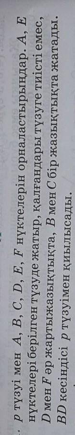 Р түзуі мен А, В, С, D, E, F нүктелерін орналастырыңдар. А, Е нүктелері берілген түзуде жатыр, қалға