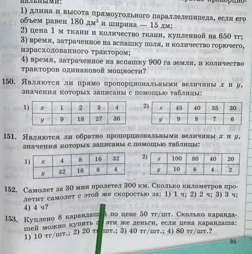 150. Являются ли прямо пропорциональными величины хи у, значения которых записаны с таблицы: х 1 2)