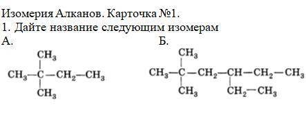 решить! Изомерия Алканов. Карточка №1.1. Дайте название следующим изомерам