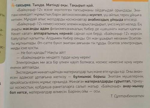 Әңгіме не туралы деп ойлайсыңдар? • Ғарышкеме қайда бет алды?• Кенетен не сарпап қоя берді? Оған кен