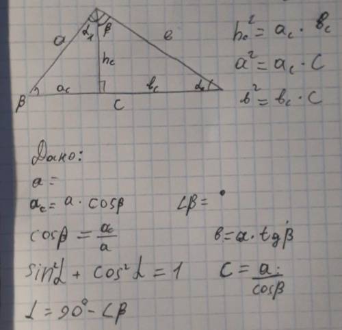 Решать с теоремы о пропорциональных отрезков в прямоугольной треугольника.​