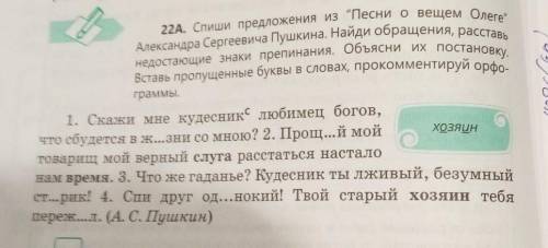 22А. Спиши предложения из Песни о вещем Олеrе' Александра Сергеевича Пушкина, Найди обращения, расс