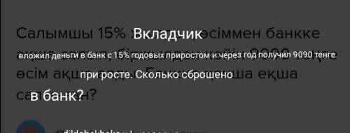 Салымшы 15% жылдық өсіммен банкке ақша салып, біржылдан кейін 9090 теңге өсім ақша алды. Банкке қанш