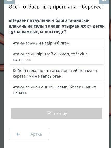 Перзент атаулының бәрі ата-анасын алақанына салып аялап отырған жоқ» деген тұжырымның мәнісі неде? А