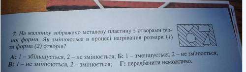 На малюнку зображено металеву пластину з отворами різної форми. Як змінюються в процесі нагрівання р