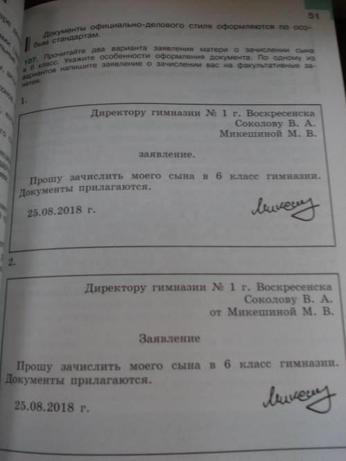 Какие особенности оформления документов¿¿¿ 51стр. 107упр. 6 класс 1часть учебника.