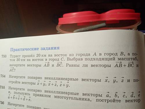 нужно еще сделать векторы не коллинеарными и должно быть правило треугольника , номер 753 если что 9