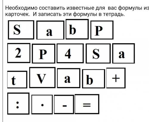 Необходимо составить известные для вас формулы из карточек. И записать эти формулы в тетрадь.​