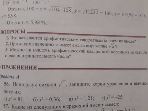 1. Что называется арифметическим квадратным корнем из числа? 2. При каКИХ значениях х имеет смысл вы