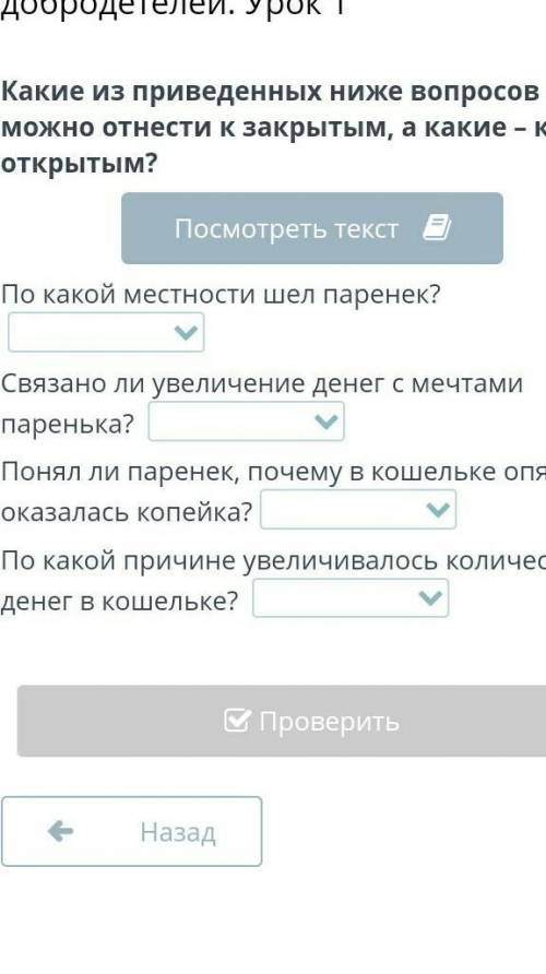 Какие из приведенных ниже вопросов можно отнести к закрытым, а какие - к открытым?​