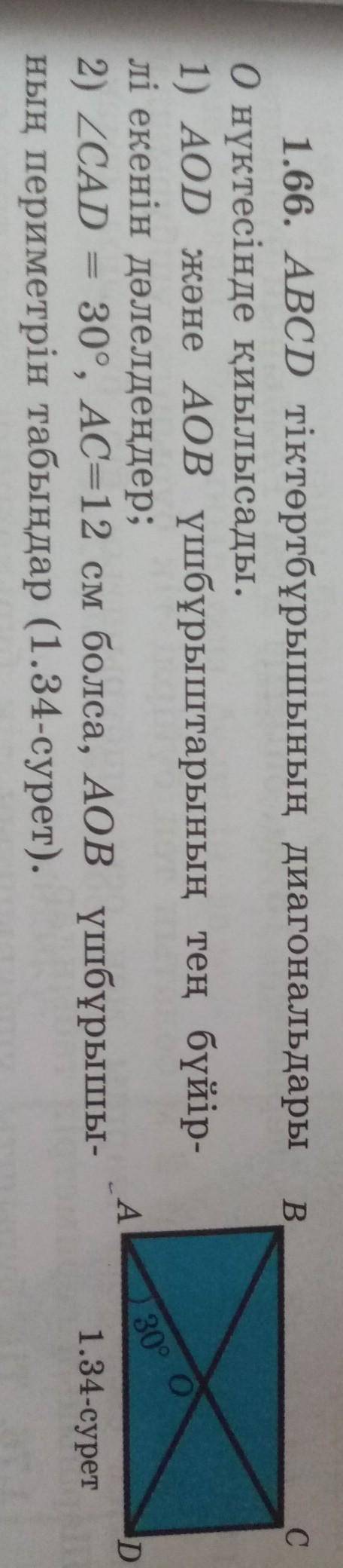 B C С1.66. ABCD тіктөртбұрышының диагональдарыО нүктесінде қиылысады.1) AOD және АОВ үшбұрыштарының