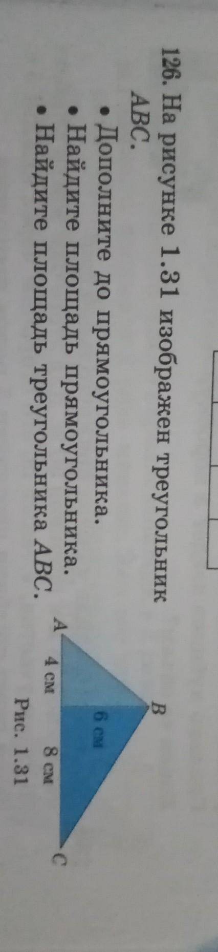B 126. На рисунке 1.31 изображен треугольникABC.• Дополните до прямоугольника.Найдите площадь прямоу