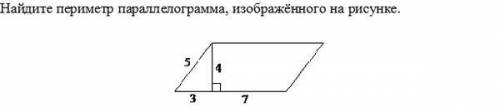 Найдите периметр параллелограмма, изображенного на картинке