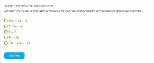 Выберите алгебраические выражения Вы получите за это задание только в том случае, если выберите все