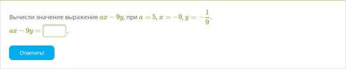 Вычисли значение выражения ax−9y, при a= 5, x= −9, y=−19. ax−9y = .