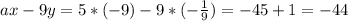 ax-9y=5*(-9)-9*(-\frac{1}{9})= -45+1=-44