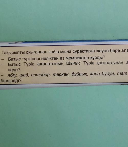 Тақырыпты оқығаннан кейін мына сұрақтарға жауап бере аласыңдар:Батыс түркілері неліктен өз мемлекеті