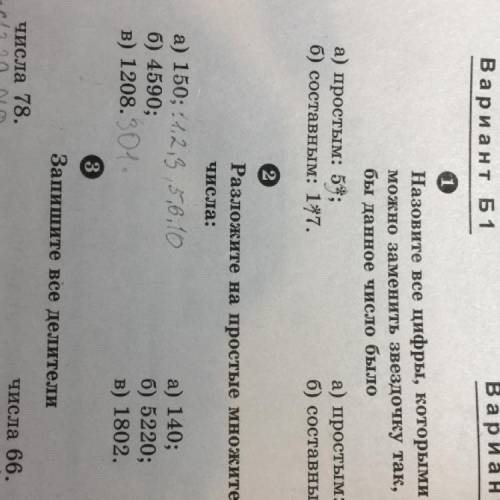 Разложите на простые множители числа: а) 150; б) 4590; б) 5220; в) 1208 в) 1802.