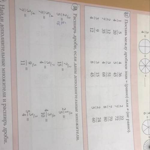 37. Поставь между дробями знак = (равно) или + (не равно). 5 4 36 2 22 4 20 5 45 7 72 2 12 3 51 7 70