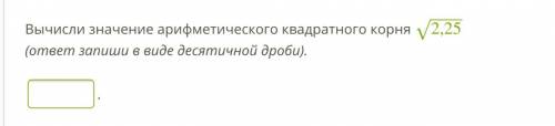 Вычисли значение арифметического квадратного корня √2,25 (ответ запиши в виде десятичной дроби).