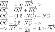 \overrightarrow {ON} = 1.5 \cdot \overrightarrow {NC} = \\ \overrightarrow {OC} = \overrightarrow {ON} + \overrightarrow {NC} \\ \overrightarrow {OC} = (1.5 \cdot \overrightarrow {NC} )+ \overrightarrow {NC} \\ \overrightarrow {OC} = 2.5 \cdot\overrightarrow {NC} = \\ = \overrightarrow {NC} = \frac{ \overrightarrow {OC} }{2.5} = 0.4 \cdot\overrightarrow {OC}