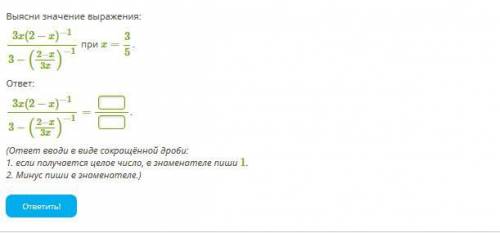 Выясни значение выражения: 3x(2−x)−13−(2−x3x)−1 при x=35. ответ: 3x(2−x)−13−(2−x3x)−1=. (ответ вводи