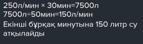 Сағатта орындалады? 128. Бірінші бұрқақ минутына 250 л су атқылап резервуарды 30 минуттатолтырады. Е