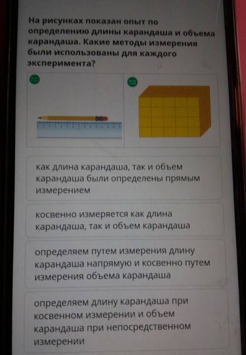 На рисунках показан опыт по определению длины карандаша и объемакарандаша. Какие методы измерениябыл