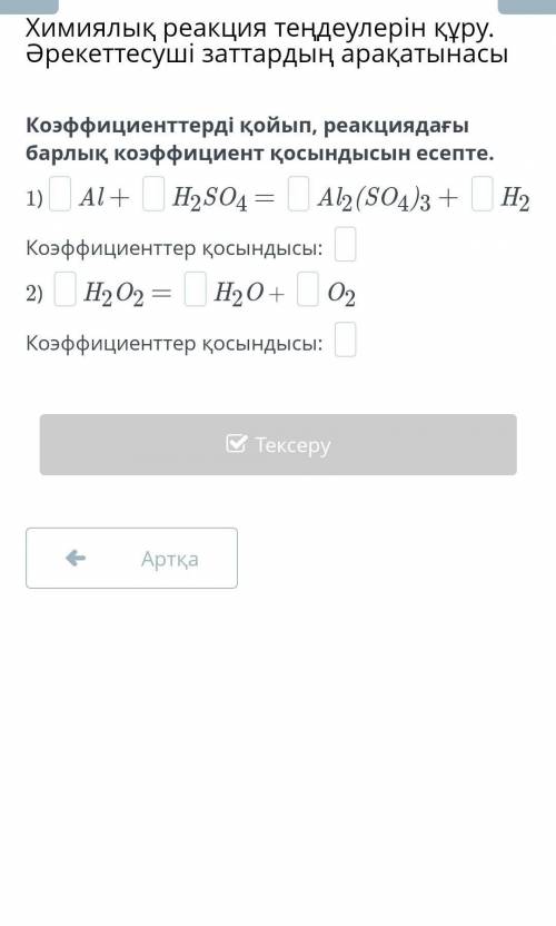 Коэффициенттерді қойып, реакциядағы барлық коэффициент қосындысын есепте. 1)Al + H2SO4 = Al2(SO4)3 +