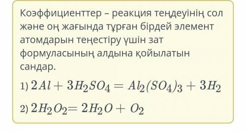 Коэффициенттерді қойып, реакциядағы барлық коэффициент қосындысын есепте. 1)Al + H2SO4 = Al2(SO4)3 +