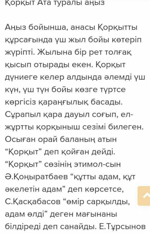 1. Қорқыт туралы қандай аңыз-әңгімелер сақталған? 2. «Қорқыт ата кітабы» туралы қандай түсінік алдын