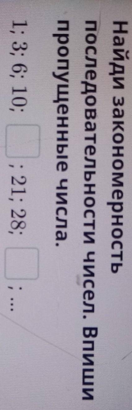 Найди закономерность последовательности чисел. Впишипропущенные числа.1; 3; 6; 10;21; 28;ПроверитьНа