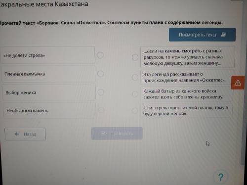 Прочитай текст «Боровое. Скала «Окжетпес». Соотнеси пункты плана с содержанием легенды.