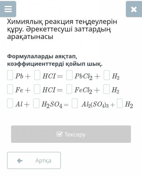 Химиялық реакция теңдеулерін құру. Әрекеттесуші заттардың арақатынасы Формулаларды аяқтап, коэффицие