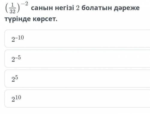 Санын негізі 2 болатын дәреже түрінде көрсет.​